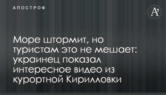 Море штормит, но туристам это не мешает: украинец показал интересное видео из курортной Кирилловки