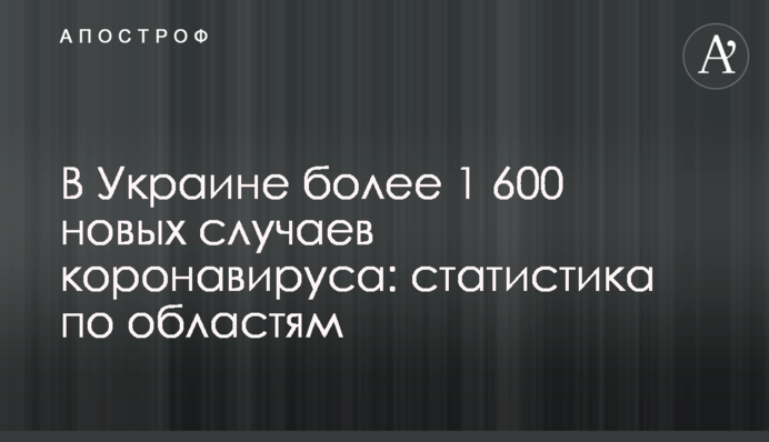 В Украине более 1 600 новых случаев коронавируса: статистика по областям