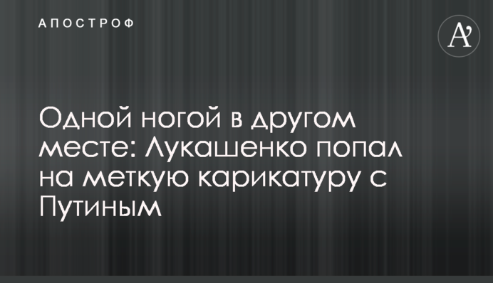 Одной ногой в другом месте: Лукашенко попал на меткую карикатуру с Путиным