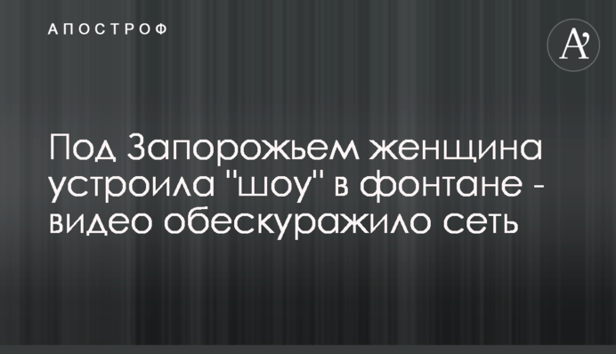 Під Запоріжжям жінка влаштувала 