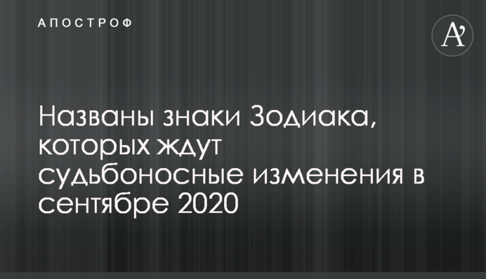 Названы знаки Зодиака, которых ждут судьбоносные изменения в сентябре 2020
