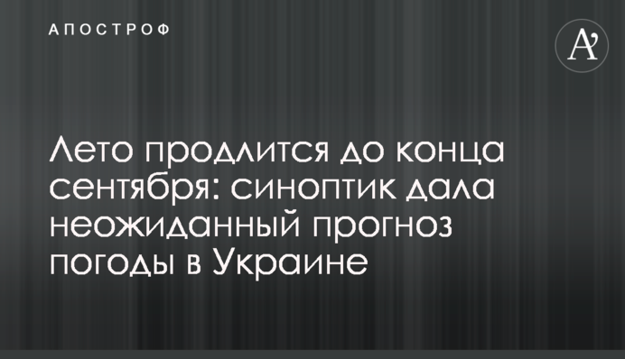 Лето продлится до конца сентября: синоптик дала неожиданный прогноз погоды в Украине