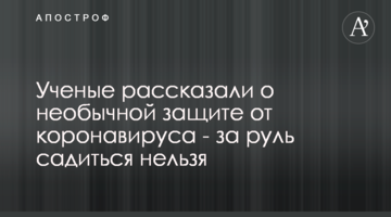 Вчені розповіли про незвичайний захист від коронавірусу - за кермо сідати не можна