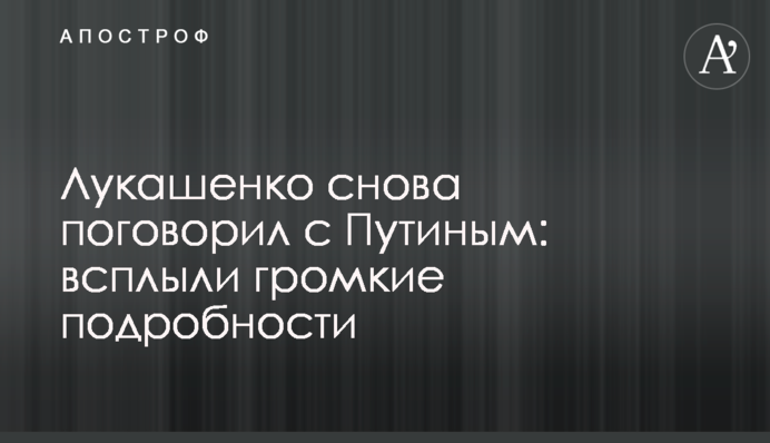 Лукашенко снова поговорил с Путиным: всплыли громкие подробности