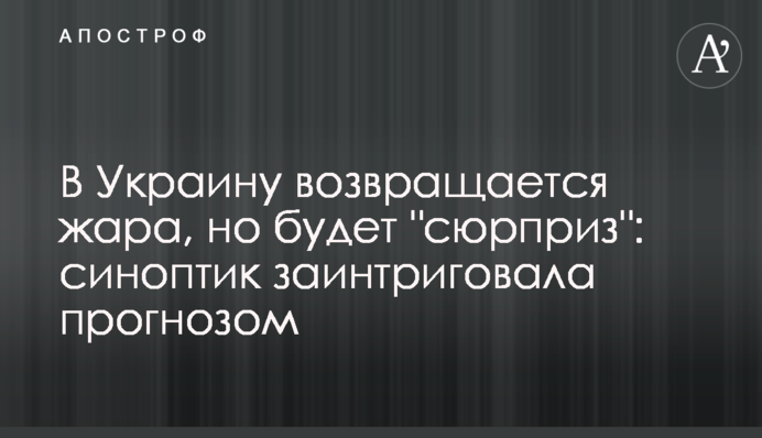 В Украину возвращается жара, но будет 