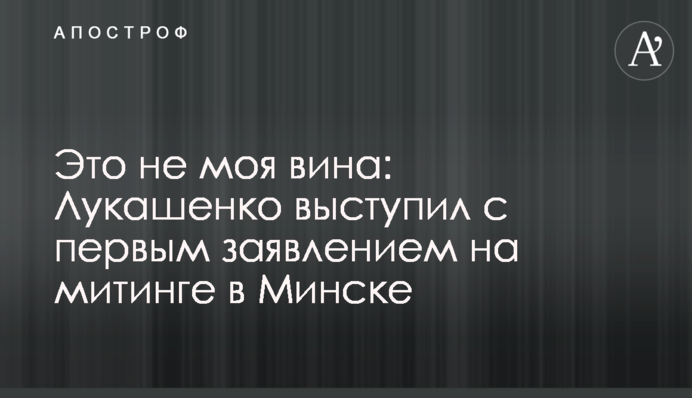 Это не моя вина: Лукашенко выступил с первым заявлением на митинге  в Минске