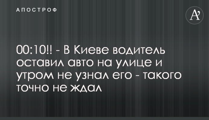 В Киеве водитель оставил авто на улице и утром не узнал его - такого точно не ждал