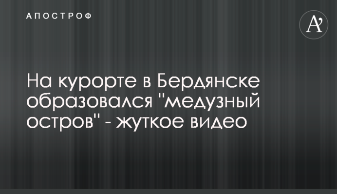 На курорті в Бердянську утворився 