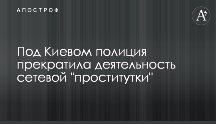 Під Києвом поліція припинила діяльність мережевої 