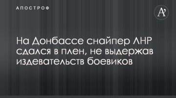 На Донбассе снайпер ЛНР сдался в плен, не выдержав издевательств боевиков
