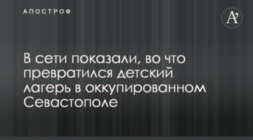 В сети показали, во что превратился детский лагерь в оккупированном Севастополе