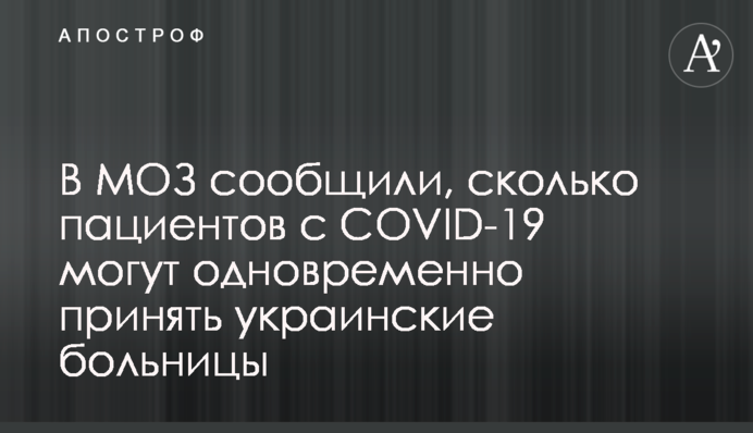 У МОЗ повідомили, скільки пацієнтів з COVID-19 можуть одночасно прийняти українські лікарні