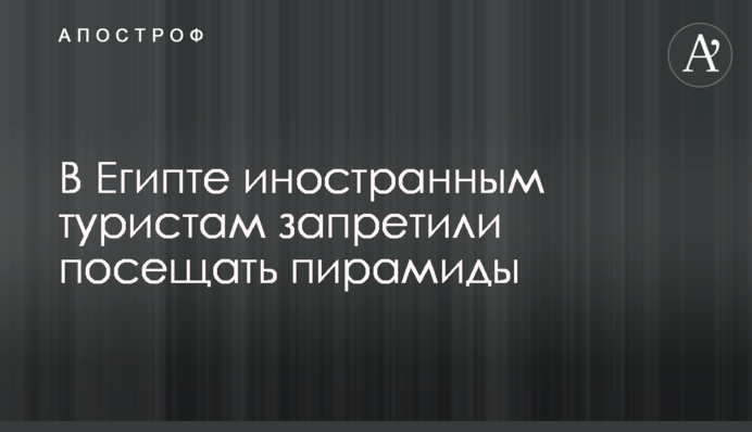 В Єгипті іноземним туристам заборонили відвідувати піраміди