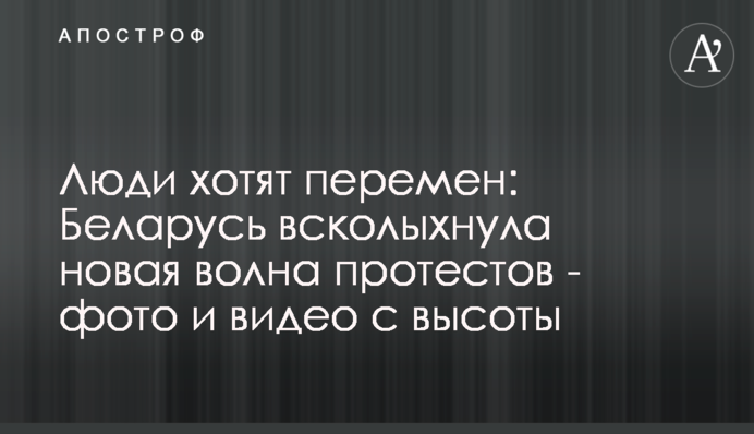 Люди хотят перемен: Беларусь всколыхнула новая волна протестов - фото и видео с высоты