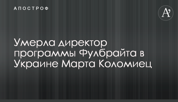 Померла директор програми Фулбрайта в Україні Марта Коломиєць