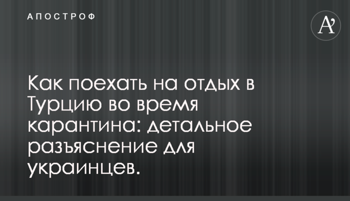 Як поїхати на відпочинок до Туреччини під час карантину: детальне роз'яснення для українців.