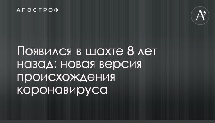 З'явився в шахті 8 років тому: нова версія походження коронавірусу