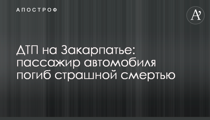 ДТП на Закарпатті: пасажир автомобіля загинув страшною смертю