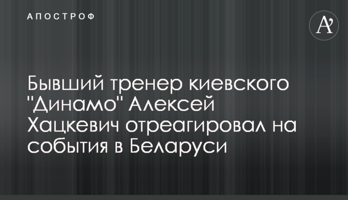 Колишній тренер київського 