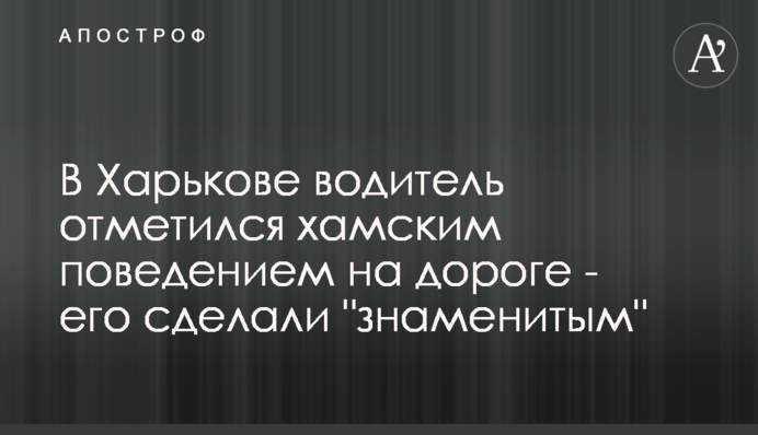 У Харкові водій відзначився хамською поведінкою на дорозі - його зробили 