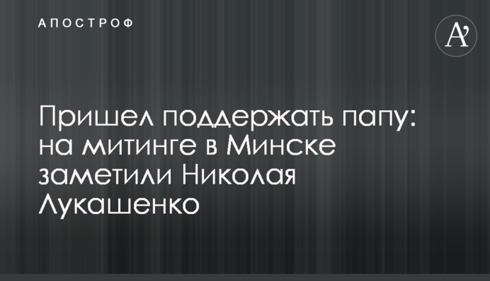 Пришел поддержать папу: на митинге в Минске заметили Николая Лукашенко
