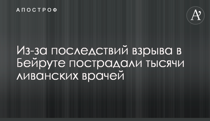 Через наслідки вибуху в Бейруті постраждали тисячі ліванських лікарів