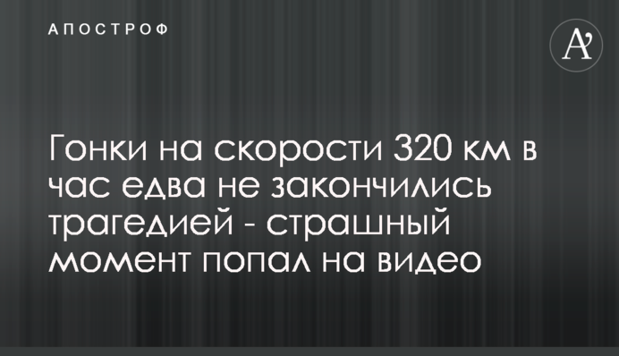 Гонки на швидкості 320 км на годину ледь не закінчилися трагедією - момент потрапив на відео