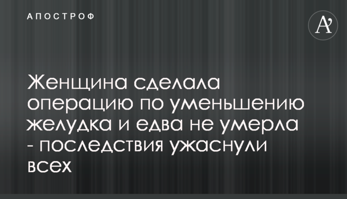 Жінка зробила операцію зі зменшення шлунку і ледь не померла - наслідки жахнули всіх