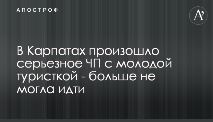 У Карпатах сталася серйозна НП з молодою туристкою - більше не могла йти