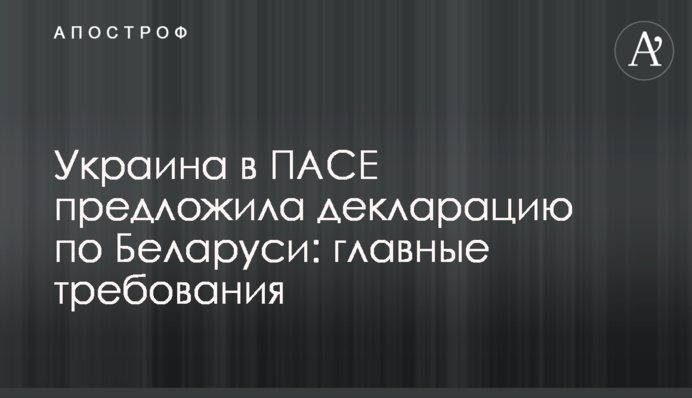 Україна в ПАРЄ запропонувала декларацію по Білорусі: головні вимоги
