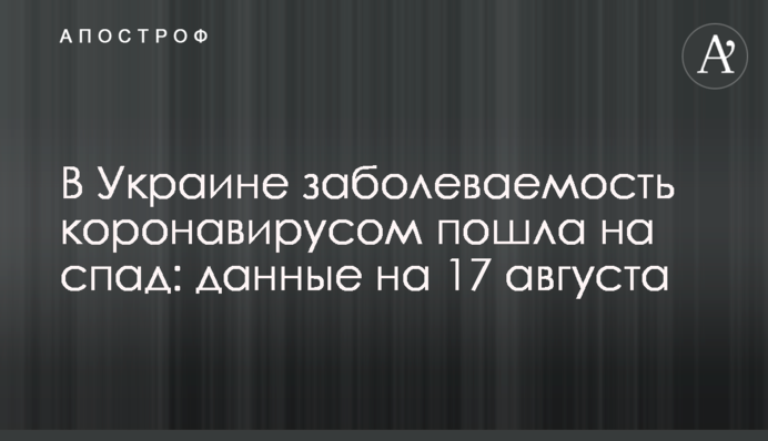 В Україні захворюваність на коронавірус пішла на спад: дані на 17 серпня