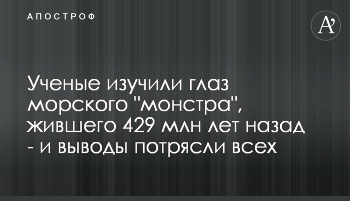 Вчені вивчили око морського 
