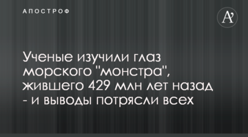 Вчені вивчили око морського "монстра", який жив 429 млн років тому - і висновки вразили всіх