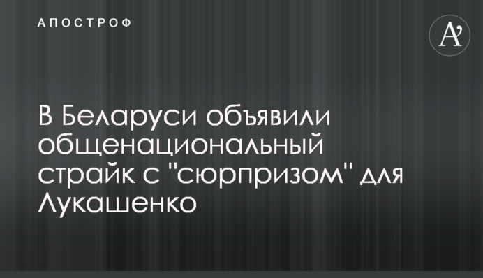 В Беларуси объявили общенациональный страйк с 
