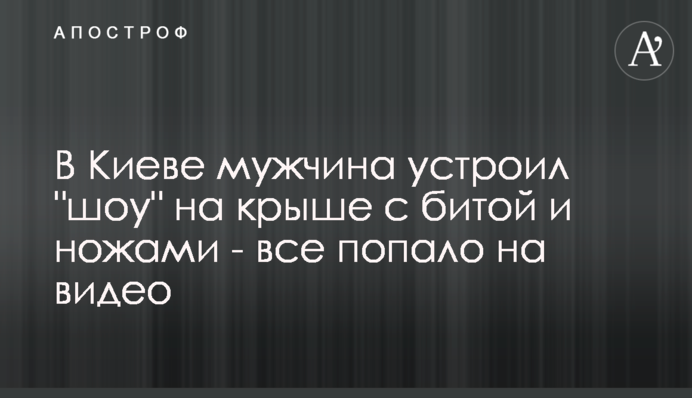В Киеве мужчина устроил 