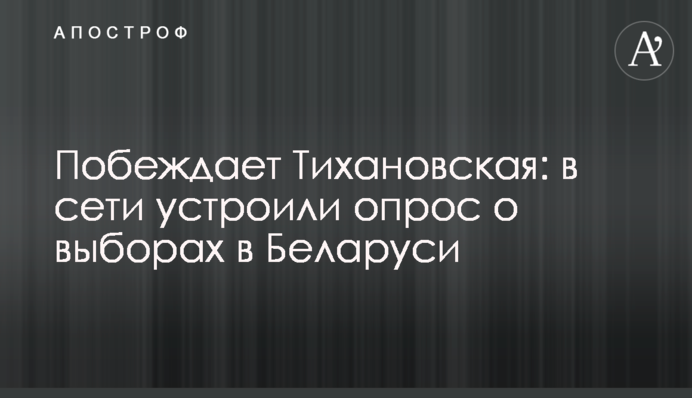 Перемагає Тихановська: в мережі влаштували опитування про вибори в Білорусі