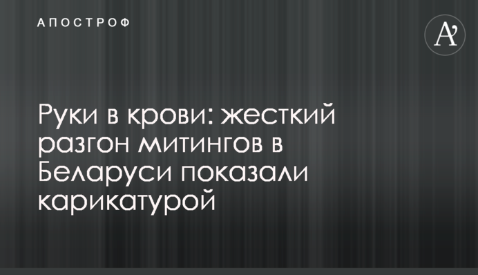 Руки в крові: жорсткий розгін мітингів у Білорусі показали карикатурою