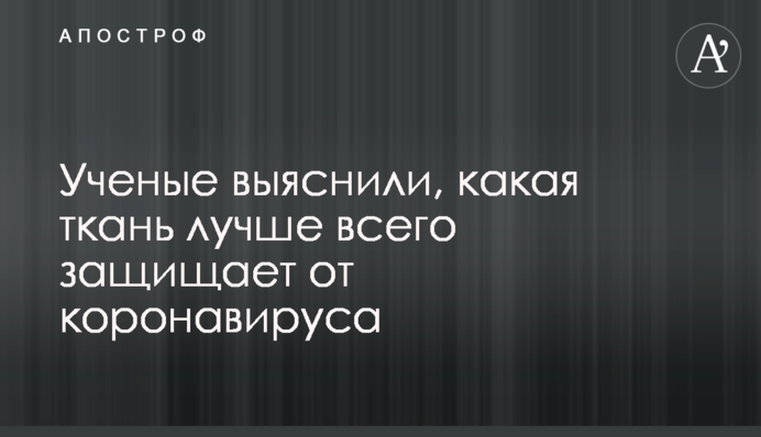 Вчені з'ясували, яка тканина найкраще захищає від коронавірусу