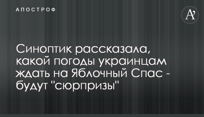 Синоптик рассказала, какой погоды украинцам ждать на Яблочный Спас - будут 