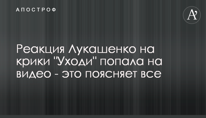 Реакція Лукашенко на крики 