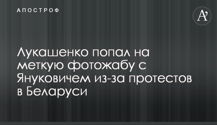 Лукашенко потрапив на влучну фотожабу з Януковичем через протести в Білорусі