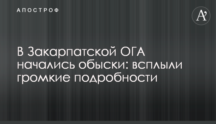В Закарпатській ОДА почалися обшуки: спливли гучні подробиці