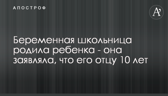 Вагітна школярка народила дитину - вона заявляла, що її батькові 10 років