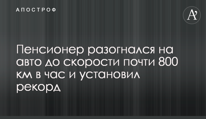 Пенсионер разогнался на авто до скорости почти 800 км в час и установил рекорд