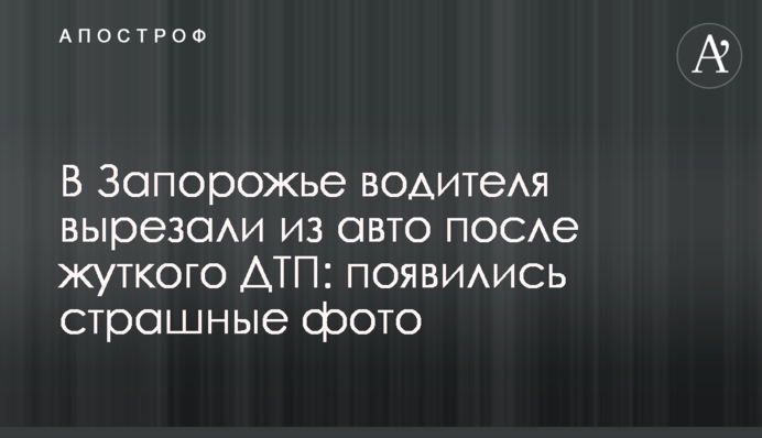 У Запоріжжі водія вирізали з авто після жахливої ДТП: з'явилися страшні фото