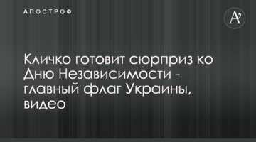 Кличко готовит сюрприз ко Дню Независимости - главный флаг Украины, видео