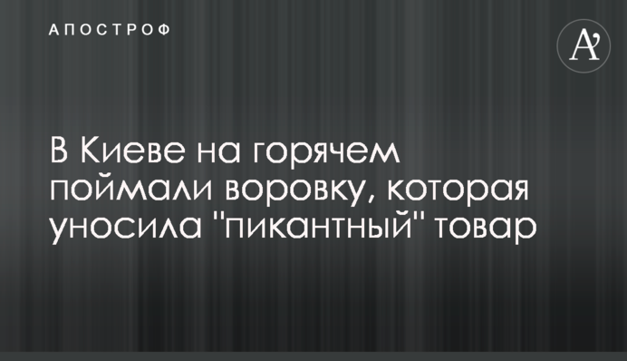 У Києві на гарячому спіймали злодійку, яка виносила 