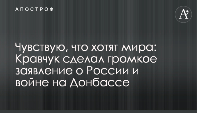 Чувствую, что хотят мира: Кравчук сделал громкое заявление о России и войне на Донбассе