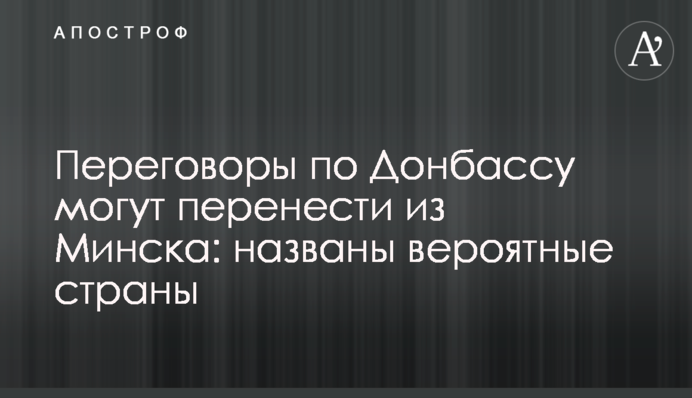 Переговоры по Донбассу могут перенести из Минска: названы вероятные страны