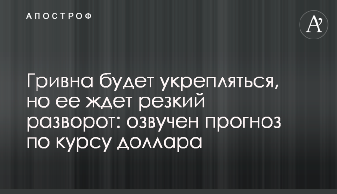 Гривня буде зміцнюватися, але її чекає різкий розворот: озвучено прогноз по курсу долара